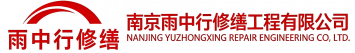 雨中行修缮梨林镇节能科技有限公司